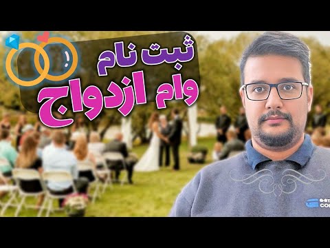 وام ازدواج کدام بانک زودتر میدهد