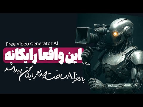 ساخت ویدیو با هوش مصنوعی کاملا رایگان