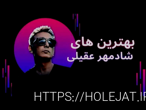 دانلود آهنگ جدید